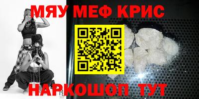 мяу мяу кристалл Краснознаменск